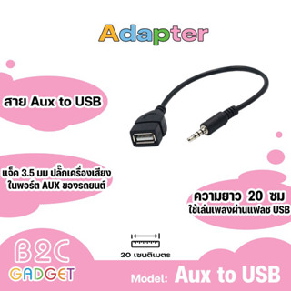 สาย 3.5mm Aux Audio Jack to USB 2.0 Male  แจ็ค OTG Converter Lead เสียบกับเครื่องเสียงในรถ