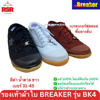 รองเท้าผ้าใบ Breaker BK-4 Futsal เบรกเกอร์ ฟุตซอล เบอร์31-45