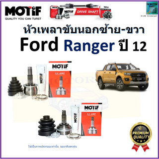 หัวเพลาขับนอก ฟอร์ด เรนเจอร์,Ford Ranger ปี 12 ยี่ห้อ Motif สินค้าคุณภาพมาตรฐาน รับประกัน