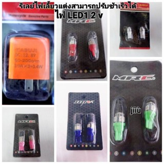 💢รีเลย์ไฟv12 เลี้ยวแต่งปรับระดับช้าเร็ว +ไฟเลี้ยว LED🔥