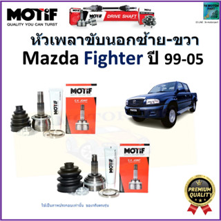 หัวเพลาขับนอก มาสด้า ไฟเตอร์,Mazda Fighter ปี 99-05 ยี่ห้อ Motif สินค้าคุณภาพมาตรฐาน รับประกัน