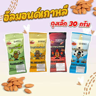 อัลมอนด์เกาหลี Murgerbon ALMOND 30g คุกกี้แอนด์ครีม ฮันนี่บัตเตอร์ สไปซี่ วาซาบิ 아몬드 ขนมถั่วเกาหลี