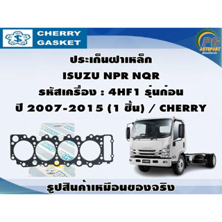 ชุดปะเก็น ISUZU NPR NQR รหัสเครื่อง : 4HF1 รุ่นก่อน ปี 1997-2004 / CHERRY , THO