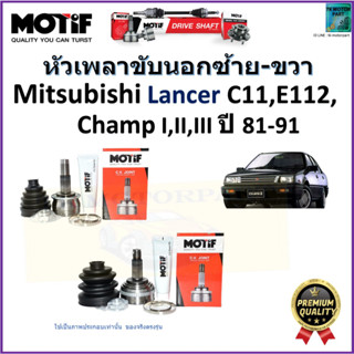 หัวเพลาขับนอก มิตซูบิชิ แลนด์เซอร์,Mitsubishi Lancer C11,E112,Champ I,II,III ปี 81-91 ยี่ห้อ Motif สินค้าคุณภาพรับประกัน