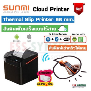 Sunmi Cloud Printer 58 mm. NT212 เครื่องพิมพ์ใบเสร็จ หน้ากว้าง 2 นิ้ว รองรับการเชื่อมต่อ USB+Bluetooth+Wifi ประกัน 1 ปี