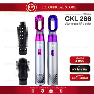 ไดร์เป่าผม 3in1 รุ่น CKL 286 หวีไดร์ ไดร์เป่าผมหัวแปรง 3in1 ไดร์เป่าผม รุ่น ckl 286 ปรับได้ 3 ระดับ เป่าผม ม้วน ผมตรง