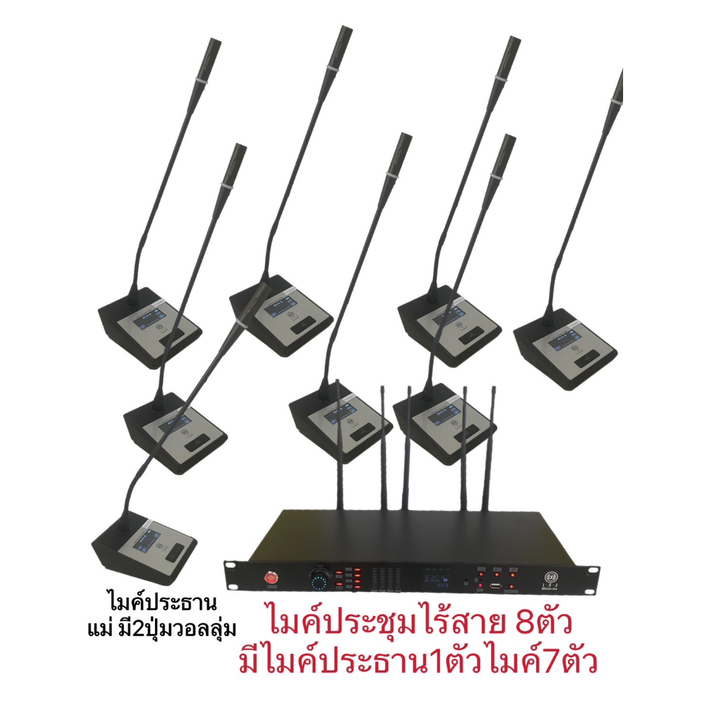 ชุดไมค์ประชุมไร้สาย 8ตัวมีไมค์ประธาน(ไมค์ประธานไมค์แม่มี2ปุ่มวอลลุ่ม)ไมค์ประชุมไมค์ลูก(มี1ปุมวอลลุ่ม