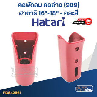 คอพัดลม คอล่าง(909) ฮาตาริ 16"-18 (แท้) (คละสี)