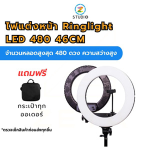 ไฟแต่งหน้า Ringlight LED 480 46CM ไฟสตูดิโอ ไฟไลฟ์สด ไฟวงแหวน ไฟริงไลท์ (ไม่รวมขาตั้งไฟ)