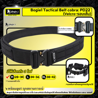 Bogie1 Tactical Belt Cobra : PD22 (Velcro-รอบเส้น) เข็มขัดทางยุทธวิธี แบบ 2 ชั้น