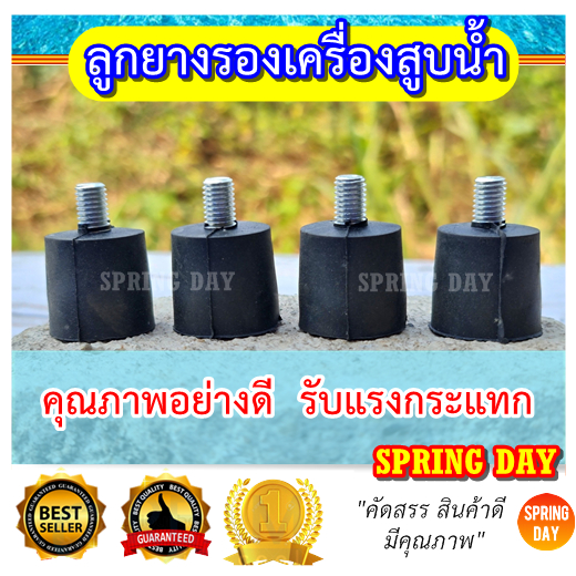 ยางกันกระแทก ลูกยางกันสะเทือน สำหรับรองโครงเครื่องสูบน้ำเบนซิน