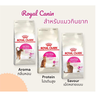 Royal Canin Exigent Aroma / Protein / Savour 2kg อาหารแมวโรยัลคานิน  สูตรแมวกินยาก 2 kg มี 3 สูตร