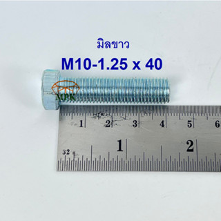 สกรูมิลขาวเกลียวตลอด ปะแจเบอร์14 ขนาด M10-1.25 x 40 (บรรจุ 50 ตัว)