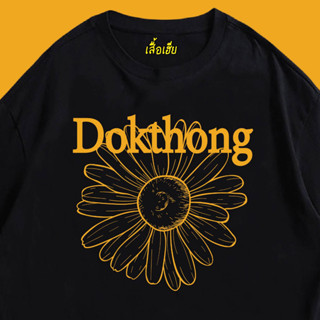 (พร้อมส่งเสื้อเฮีย) เสื้อ Dokthong ผ้าCotton 100% มีสองสี ทั้งทรงปกติและ OVERSIZE