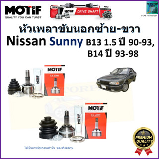 หัวเพลาขับนอก นิสสัน ซันนี่,Nissan Sunny B13 1.5 ปี 90-93,B14 ปี 93-98  ยี่ห้อ Motif สินค้าคุณภาพมาตรฐาน รับประกัน