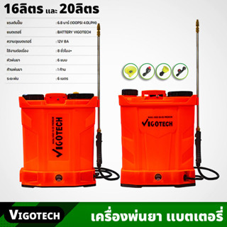 VIGOTECH เครื่องพ่นยา แบตเตอรี่ 12V 8A ขนาด 16ลิตร 20ลิตร แรงดันปั๊ม 6.8 บาร์ พร้อมหัวพ่น 6แบบ ระยะพ่น 6เมตร