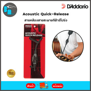 D’Addario DGS15 Acoustic Quick-Release System สายคล้องสายสะพายกีต้าร์โปร่ง