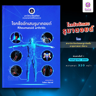 โรคข้ออักเสบรูมาตอยด์ Rheumatoid arthritis