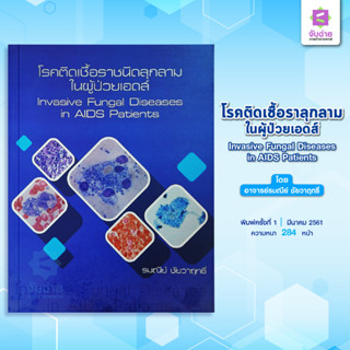 โรคติดเชื้อราลุกลามในผู้ป่วยเอดส์