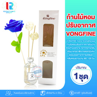 RT ก้านไม้หอม VONGFINE Home Aromatherayp น้ำหอมในบ้าน ก้านหอมปรับอากาศ น้ำหอม น้ำหอมภายในบ้าน ก้านไม้หอมระเหย อโรม่า น้ำ