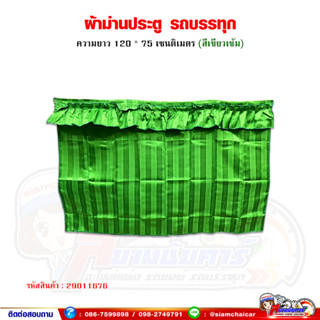 ผ้าม่านรถบรรทุก ผ้าม่านประตู ผ้าม่านติดรถบรรทุก รถ 6ล้อ,10ล้อ พร้อมลวดตะขอ (ขนาด 120cm.*75cm.) ราคาต่อ 1 คู่