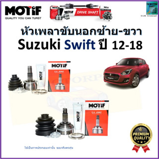 หัวเพลาขับนอก ซูซูกิ สวิฟ,Suzuki Swift ปี 12-18  ยี่ห้อ Motif สินค้าคุณภาพมาตรฐาน รับประกัน