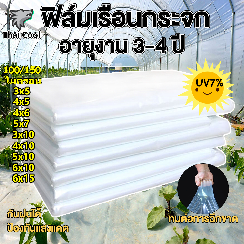 พลาสติกใสโรงเรือน PE พลาสติกคลุมโรงเรือน พลาสติกโรงเรือน โรงเรือน120/150 ขนาด3x5 4x10 6x10ม UV7% พลาสติกใสคลุมโรงเรือน