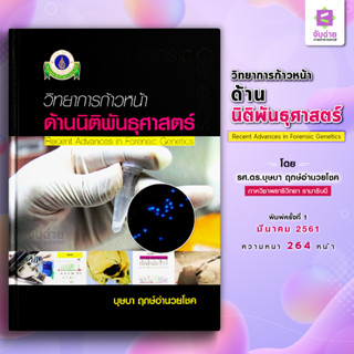 วิทยาการก้าวหน้าด้านนิติพันธุศาสตร์ Recent Advances In Forensic Genetics