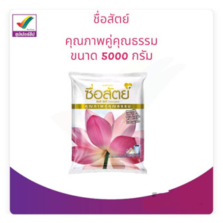 ผงซักฟอก ซื่อสัตย์ ขนาด 5000 กรัม