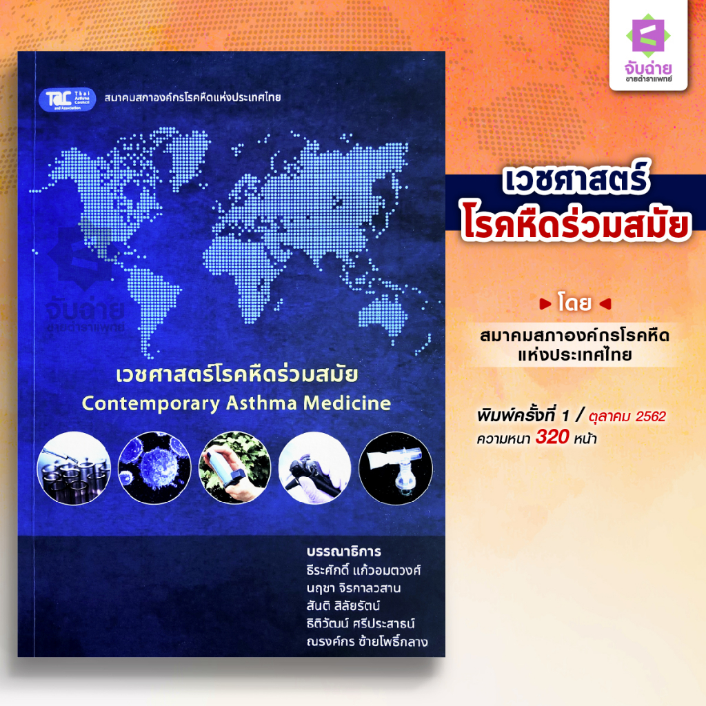 #โรคหืด #ภูมิแพ้ #อายุรศาสตร์ #หนังสือการแพทย์ #ข้อสอบแพทย์