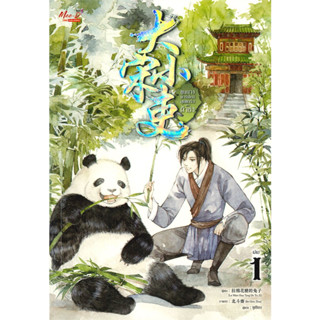 หนังสือ ขุนนางพาร์ตไทม์สุดแกร่งแห่งต้าซ่ง เล่ม 1-6 ผู้เขียน: La Mian Hua Tang De Tu Zi สนพ.Meedees Publishing นิยายวาย