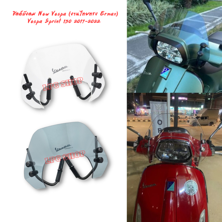 ชิลด์บังลม New Vespa Sprint ชิวกันลม (งานไทยทรง Ermax) for Vespa Sprint 150 2017-2023