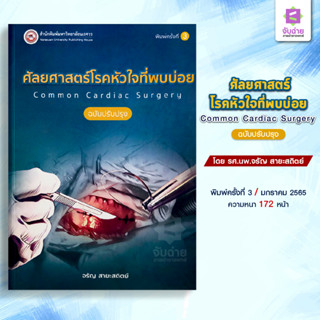 ศัลยศาสตร์โรคหัวใจที่พบบ่อย Common Cardiac Surgery