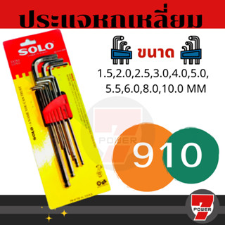 ประแจหกเหลี่ยม SOLO รุ่น 910 ประแจแอล กุญแจหกเหลี่ยม 9 ตัวชุด CRV 6เหลี่ยมT หัวบอล ประแจSolo ประแจดาว ปะแจหกเหลี่ยมโซโล