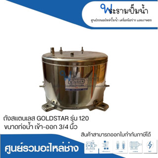 อะไหล่ปั๊มน้ำ ถังสแตนเลส304 ยี่ห้อวินเนอร์ สำหรับGOLDSTAR รุ่น 120,151 ท่อน้ำเข้า-ออก 3/4 สินค้าสามารถออกใบกำกับภาษีได้