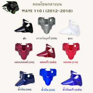 คอนโซนกลางบน WAVE 110 i (2012-2018) อะไหล่สี งานABS สีสวย พร้อมเคลือบเงา