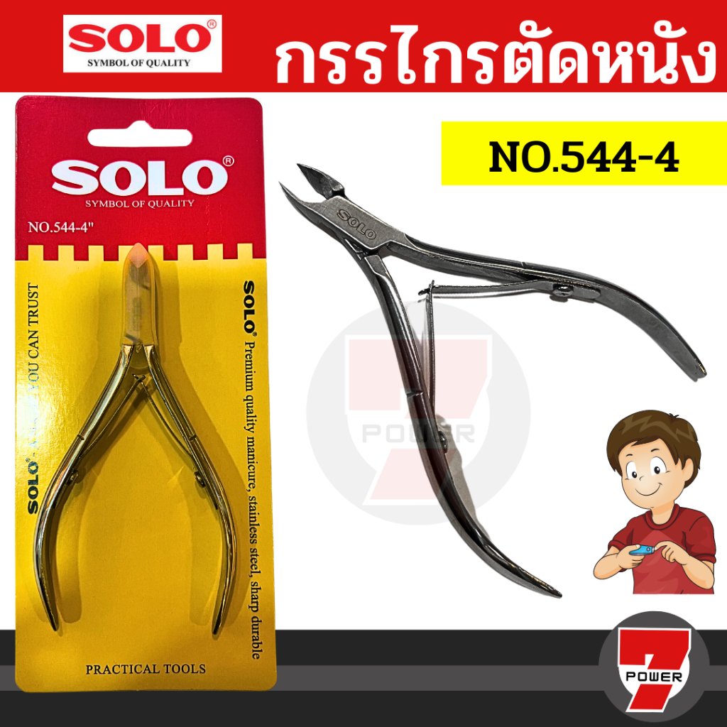SOLO โซโล กรรไกรตัดหนัง ตัดเล็บ NO.544-4 กรรไกรตัดตกแต่งหนัง รุ่นใหม่