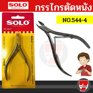 SOLO โซโล กรรไกรตัดหนัง ตัดเล็บ NO.544-4 กรรไกรตัดตกแต่งหนัง…