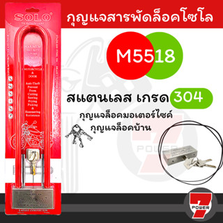 SOLO กุญแจสารพัดล็อคโซโล กุญแจโซโล กุญแจ รุ่น M5518