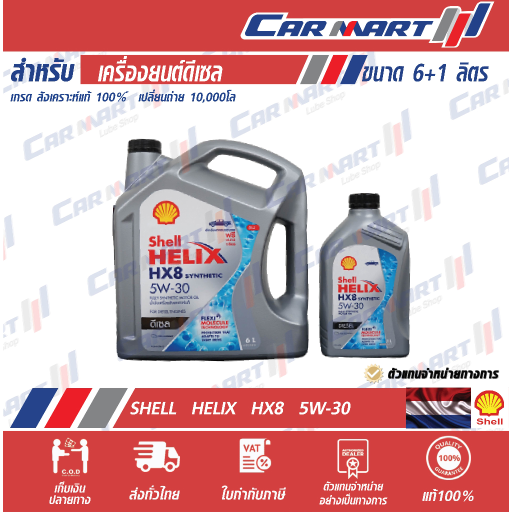 แท้🔥!! ! น้ำมันเครื่องดีเซล สังเคราะห์แท้ Shell เชลล์ เฮลิกซ์ HX8 5w30 6 ลิตร ฟรี1 ลิตร