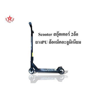 SKA Scooter สกุ๊ตเตอร์ 2ล้อ ยางPU ล้อแม็คอะลูมิเนียม ตัวสกุ๊ตเตอร์เป็นเหล็ก แข็งแรง ทนทาน