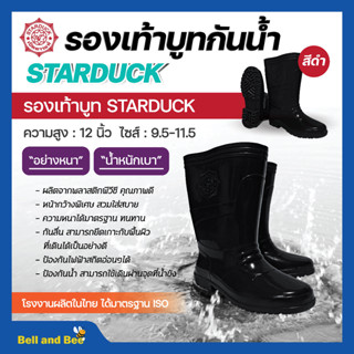 รองเท้าบูท กันน้ำ สีดำ STARDUCK ความสูง 12 นิ้ว ไซส์ 9.5-11.5 แบบหนา น้ำหนักเบา สินค้าพร้อมจัดส่ง✅🚚🆗💯