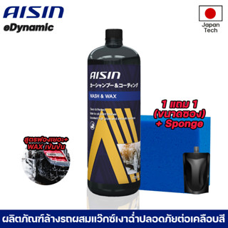 Aisin Wash&amp;Wax 1000ml แชมพูล้างรถพร้อมเคลือบเงาฉ่ำจากผู้ผลิตอะไหล่ชั้นนำของโลก ฟรีฟองน้ำ+แชมพูขนาดซอง