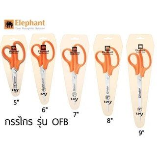 Elephant กรรไกรสแตนเลส Scissors ตราช้าง รุ่น OFB ขนาด 5", 6", 7", 8" และ 9"