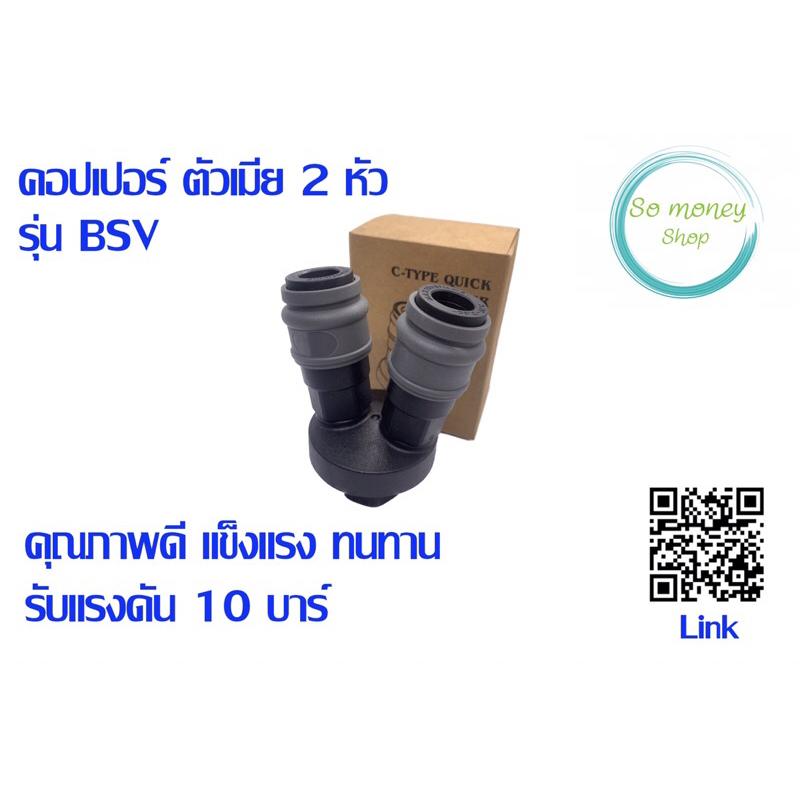 คอปเปอร์ตัวเมีย 2,3 หัว รุ่น BMV,BMY