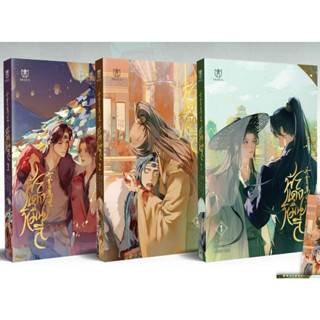 [พร้อมส่ง] นิยายวาย ชุด หนังสือฟ้าแดงหมื่นลี้ เล่ม 1-3 จบ