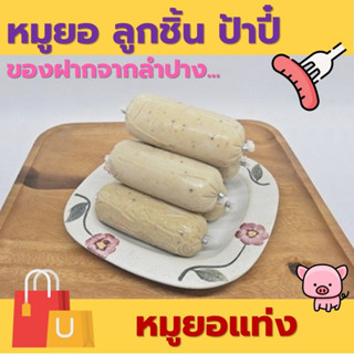 หมูยอ ตราโอชา แบบแท่ง [ 1 แพ็ค มี 5 แท่ง ] ของฝากจากลำปาง