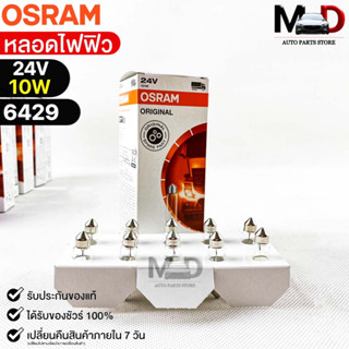 หลอดไฟฟิว Osram 24V 10W ( จำนวน 1 กล่อง 10 ดวง ) Osram 6429 แท้100%