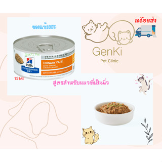 Hills® Prescription Diet® c/d® Multicare Feline with Chicken Cat 156g สูตรสำหรับแมวที่เป็นนิ่ว