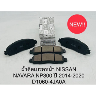 ผ้าดิสเบรคหน้า Nissan NP300 (2014-2020)